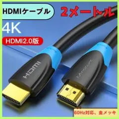 HDMIケーブル 4K 2.0m 2.0規格 ハイスピード 金メッキ 高解像度