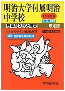 [A01146427]明治大学付属明治中学校 25年度用 (5年間入試と研究43)