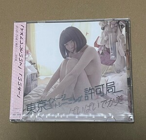 未開封 ぱいぱいでか美 - 東京イメージトレーニング許可局 CD+DVD / XQFL91012