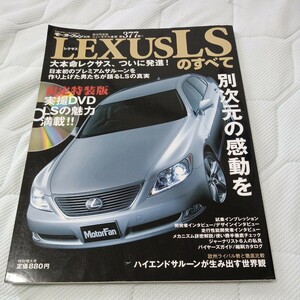 レクサス LS のすべて モーターファン別冊 限定特装版 ニューモデル速報 第377弾 開封済み DVD 付き 国内初代LS460