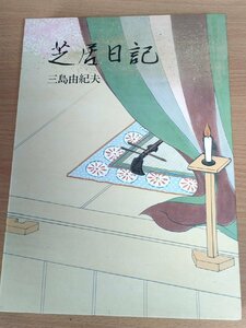 芝居日記 三島由紀夫著 ドナルド・キーン解説 1991 初版第1刷 中央公論社/箱付き/未完成小説集はか覚書/歌舞伎の世界/随想/大判/Z326510