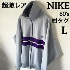 【超激レア】80s NIKE ナイキ　紺タグ　トラックジャケット  パープル　L