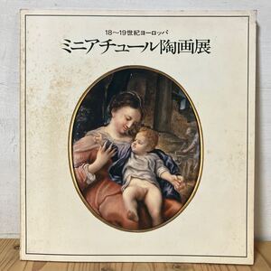 ミヲ○26-1220[ミニアチュール陶画展 18-19世紀ヨーロッパ] 図録