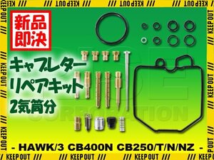 キャブレター リペアキット ホーク3 CB400N 燃調キット メインジェット #85 #105 #108 #110 交換 2気筒分 修理 交換 部品 フルセット