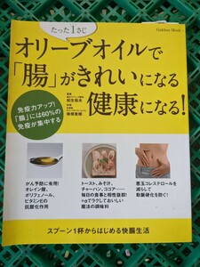 たった１さじオリーブオイルで「腸」がきれいになる健康になる！ （Ｇａｋｋｅｎ　Ｍｏｏｋ） 松生恒夫／監修　横塚美穂／料理