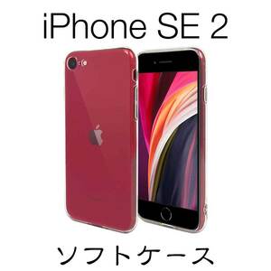 iPhoneSE 第2世代 2020年 ソフトケース クリアケース TPUケース