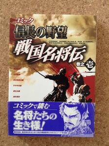 『コミック 信長の野望 戦国名将伝 巻之壱』コーエー