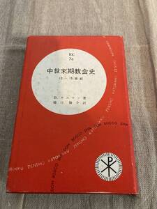 中世末期教会史　12〜15世紀　B・ギユマン著　橋口倫介訳　カトリック全書