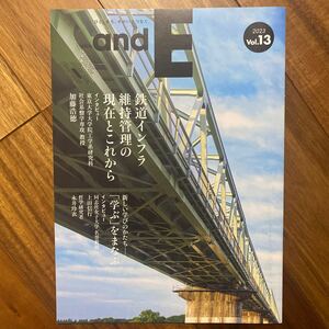 ひと、まち、せかいをつなぐandE 2023 Vol.13 鉄道インフラ維持管理の現在とこれから　管理番号A1220