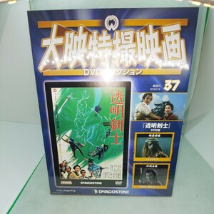 デアゴスティーニ 大映特撮映画DVDコレクション 透明剣士 シュリンク未開封 隔週刊37号 DeAGOSTINI 匿名配送 No.286