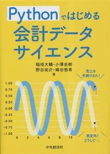 Pythonではじめる会計データサイエンス/稲垣大輔(著者),小澤圭都(著者),野呂祐介(著者),蜂谷悠希(著者)