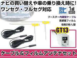 右側L型 フィルムアンテナ1枚 ケーブル2本セット アルパイン VIE-X008 2012年モデル GT13 地デジ ワンセグ