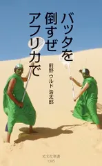 バッタを倒すぜ　アフリカで (光文社新書 1305)／前野ウルド浩太郎