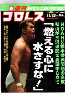 週刊プロレス 2000年11/28号 №100　NOAHに橋本参戦問題の高波　