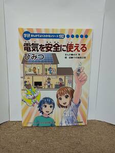 電気を安全に使えるひみつ 学研まんがでよくわかるシリーズ192 