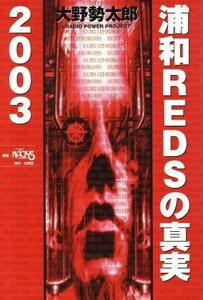 浦和REDSの真実 2003/大野勢太郎(著者)