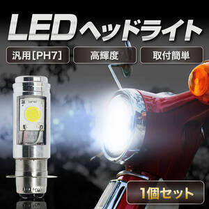 PH7 LED ヘッドライト 1個 Hi/Lo ズーマー カブ アドレス ジョルノ ジョグ シグナス ダックス モンキー ジャイロキャノピー など