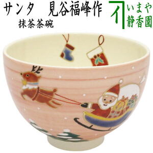 茶道具 抹茶茶碗 クリスマス サンタ 見谷福峰作