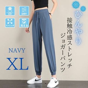 ジョガーパンツ レディース 接触冷感 体型カバー 美脚 ストレッチ 速乾 裾絞り ネイビー XL