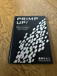 ◎ PRIMP UP！次世代セットスタイルのテクニック　岩井ひとし