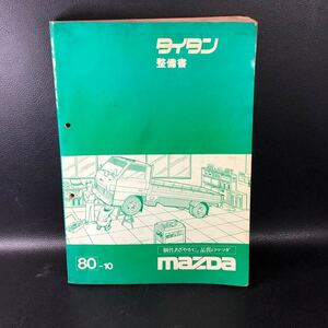 マツダ　タイタン　整備書　1980年10月　管：si12