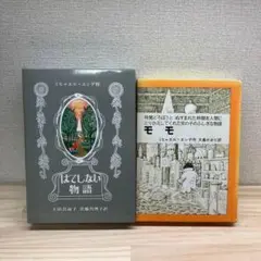 ミヒャエル・エンデ　はてしない物語　モモ　箱入り　2冊　セット　岩波書店