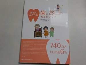 2K0525◆障害のある方の歯とお口のガイドブック☆