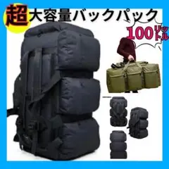 ★ 大容量バック バックパック キャンプバック　100L リュック　黒　ブラック