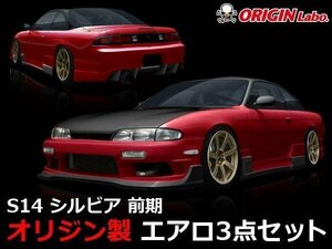 オリジン●S14 シルビア前期 レーシングライン エアロセット