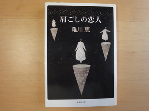 【中古】肩ごしの恋人/唯川恵/集英社 日本文庫1-5