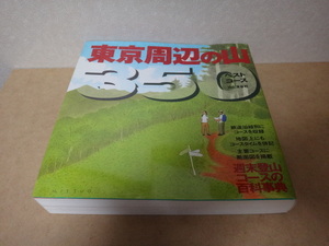 ＊ 東京周辺の山 ３５０ ベストコース 週末登山コースの百科事典 2001.10 ★