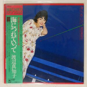 帯付き 渡辺真知子/海につれていって MACHIKO FIRST ALBUM/CBS/SONY 25AH460 LP