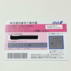 超速番号通知 発送応相談 ANA 全日空 株主優待券 搭乗期限25年5月末 1枚 国内便 割引