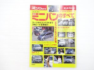 N4L 2004年最新ミニバンのすべて/日産エルグランド アルファード ラグレイト オデッセイ エスティマ プレサージュ ウィッシュ シエンタ 68