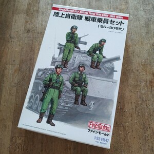 陸上自衛隊 戦車乗員セット（`65～`90年代） （1/35スケール 1/35 スケール ミリタリー FM47）ファインモールド プラモデル