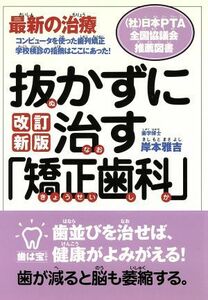 抜かずに治す「矯正歯科」　最新の治療　改訂新版／岸本雅吉(著者)