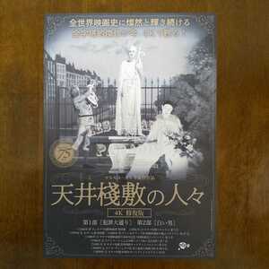 ■映画チラシ【天井棧敷の人々】2020年 4K修復板