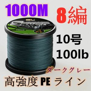 高強度PEライン 10号100lb 1000m巻き 8編 ダークグレー 濃灰 単色 シーバス 投げ釣り ジギング エギング タイラバ 船エギング 8本編み