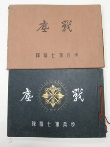 G6◆昭和14年発行 戦塵 歩兵第七連隊 金沢 金澤 歩兵第七連隊発行 戦時写真 歴史資料 非売品