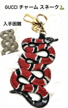 GUCCI グッチ キーホルダー スネーク 蛇 GGスプリームキャンバス