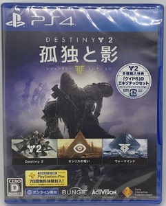 【PS4】Destiny 2 孤独と影 レジェンダリーコレクション ②