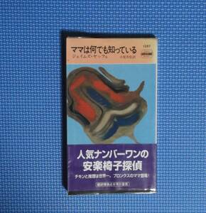 ★ママは何でも知っている★ジェイムス・ヤッフェ★ハヤカワ・ミステリ★新書版★定価1100円★