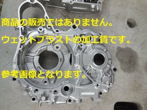 ※ウェットブラスト加工賃De☆カブ系セル付きクランクケースR/Lのウェットブラスト加工　加工賃☆