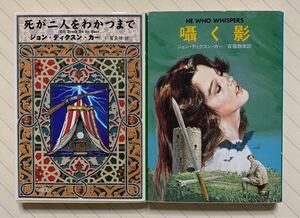 「死が二人をわかつまで」「囁く影」　ジョン・ディクスン・カー／著　仁賀克雄・斎藤数衛／訳　ハヤカワ・ミステリ文庫