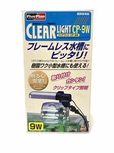 【未使用】鑑賞魚用クリップ型蛍光灯　GEXジェックス　クリアライトCP-9W　フレームレス水槽にピッタリ　樹脂枠小型水槽にも使える