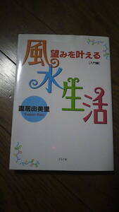 .望みをかなえる風水生活　直居由美里　グラフ社　中古