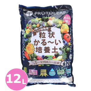 プロトリーフ 粒状かる〜い培養土 12L 大容量 園芸用土 植え替え 鹿沼 赤玉 パーライト 肥料入り