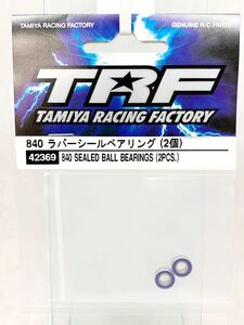 タミヤ　trf 42369 840 ラバーシールベアリング　2個　新品