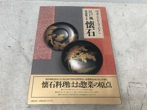 【P-6-R16】 四季のおもてなし 江戸風懐石 神通梅子