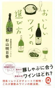 おいしいワインの選び方 イースト新書Q009/杉山明日香(著者)